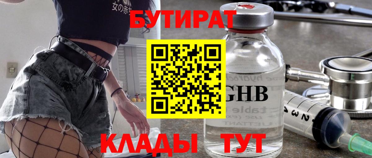 БУТИРАТ 1.4BDO Кореновск